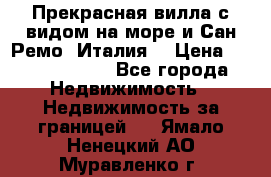 Прекрасная вилла с видом на море и Сан-Ремо (Италия) › Цена ­ 282 789 000 - Все города Недвижимость » Недвижимость за границей   . Ямало-Ненецкий АО,Муравленко г.